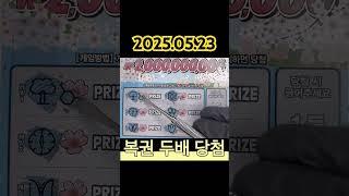2025.05.23 복권 두배 당첨복권 스피또2000 복권긁는 asmr 영상  #스피또 #로또 #scratch