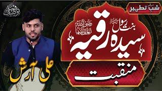 Manqabat Hazrat Ruqqayya (RA) by: Ali Aarish