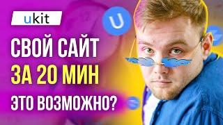 uKit - Как создать сайт с нуля самому за 20 минут - Создание сайта без программирования