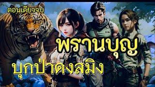 เรื่องพรานบุญบุกป่าดงสมิง|ตอนเดียวจบ|เรื่องเล่าพรานพร