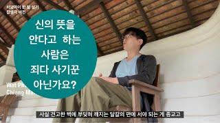 치앙마이 한 달 살기 잡생각 버전 - 종교는 왜 구원을 주지 못 하나?