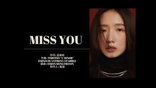 【孟美岐·MengMeiqi】《Miss You》跨越平行世界 輕吟溫暖旋律I Miss you，a loved one！動態歌詞(Lyrics Video)