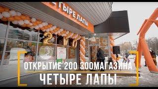 Открытие 200 зоомагазина "Четыре лапы"