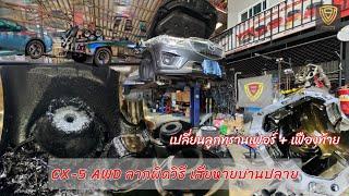 EP.390 CX-5 AWD ลากผิดวิธี ทรานเฟอร์หน้าเฟืองรูด เฟืองท้ายหอน / เปลี่ยนบูชหิ้วเฟืองท้าย