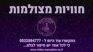 חוויות מצולמות - הפקת סרטי סיפורי חיים