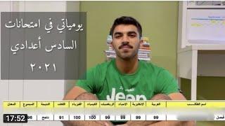 يوميات طالب في أمتحانات السادس العلمي 2021 - تحفيز