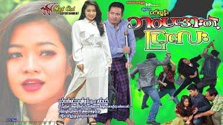 ဘဝမအေးတဲ့ မြလေး Ba Wa Ma Aye Telt Mya Lay ယဥ်လက်၊ မင်းသူ၊ မြို့တော် ချစ်ဖွယ်၊ ပိုင်ခန့်၊ မင်းဇော်