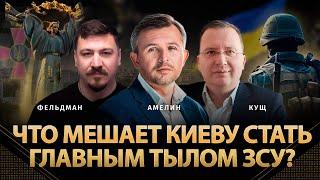 Что мешает Киеву стать главным тылом ЗСУ? | Алексей Кущ, Анатолий Амелин, Николай Фельдман | Альфа