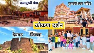 मालवण मधील 4 सुंदर पर्यटन स्थळे  | नक्कीच भेट द्या |#malvan #kunkeshwar #devgad #rajapur #tarkarli