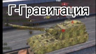 Гравитация [TB]