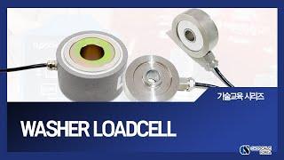 워셔 로드셀(Washer Loadcell) 개요 및 응용