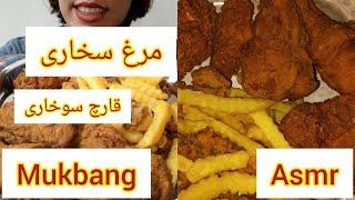 موکبانگ مرغ و قارچ سوخاری ، ای اس ام آر ، mukbang , asmr , fried chicken , fried mushroom