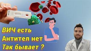 ВИЧ есть, а антител нет. Как такое возможно? Серонегативная ВИЧ-инфекция.