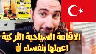 تفاصيل استخراج الاقامة السياحية في تركيا بنفسك  100$ فقط
