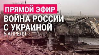 Война России с Украиной. День 41. Буча: Россия всё отрицает, Запад вводит новые санкции