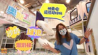 【樂園】奧斯丁夢想樂園 AustinLand 台南南紡店 溜滑梯、球池和沙坑玩到你停不下來！ | 宇你分享 SS family