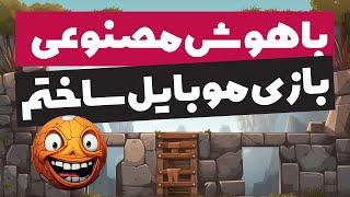 آموزش ساخت بازی یا هوش مصنوعی تو یک ساعت ( بدون دانش کد نویسی )