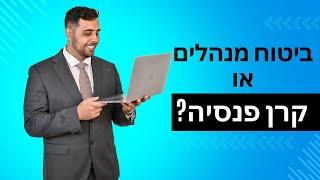 פרק 6 - ביטוח מנהלים או קרן פנסיה? (עם אביבית דודפור)