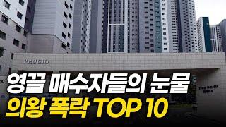 의왕시 폭락 아파트 TOP10ㅣ앞으로 의왕 집값은 어떻게 될까?