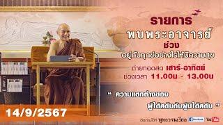 รายการพบพระอาจารย์ “ ความแตกต่างของผู้ได้สดับกับผู้มิได้สดับ ” (ส.14 ก.ย.2567)