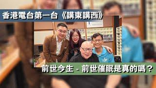 【前世催眠訪問】前世今生 - 前世催眠是真的嗎？ ︱ 香港電台第一台《講東講西》#催眠 #催眠治療 #催眠治療師 #催眠治療課程 #催眠課程 #RTHK #講東講西