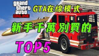 【GTAonline】在線模式新手玩家千萬不要購買的5樣東西, 買了多奮鬥十年