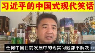 翟山鹰：习近平的中国式现代化就是个笑话