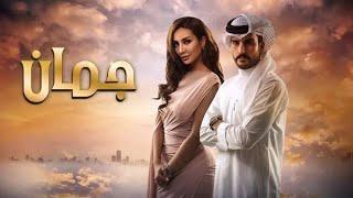 Juman جمان Joman 2019_ Episode 01