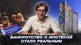 Банкротство с ипотекой / Новый закон 2024