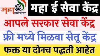 असे मिळवा सेतू केंद्रअर्ज करा | आपले सरकार सेवा केंद्र/महा ई सेवा केंद्र | ग्रामपंचायत ऑपरेटर आयडी