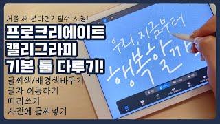 아이패드로 처음 캘리그라피를 해본다면?(프로크리에이트 사용)_알아두면 좋은 기본조작법_색바꾸기,따라쓰기,사진에글씨넣기 등등