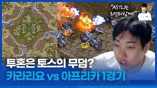 변현제도 당한 투혼 타이밍러쉬!? :: ASTL 시즌3 카라리요 VS 아프리카 1경기 (변현제vs김지성)