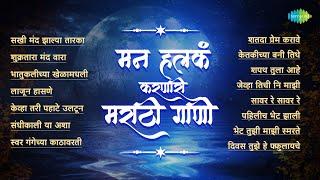 मन हलकं करणारी मराठी गाणी | Shukratara Mand Vara | Swar Gangechya Kathavarti | Old Marathi Songs