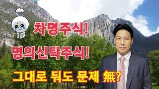 차명주식 회수 방법 ft.명의신탁주식