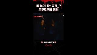 목 늘어나는 요괴..? 로쿠로쿠비 괴담 #심야괴담회