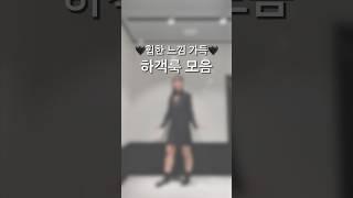 힙한 느낌 가득 하객룩 모음집 #shorts