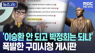 '이승환 안 되고 박정희는 되냐' 폭발한 구미시청 게시판 [뉴스.zip/MBC뉴스]