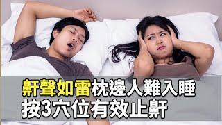 睡覺時「鼾聲如雷」！嚴重時造成「睡眠呼吸中止」｜3穴位速效改善｜胡乃文醫師｜464｜談古論今話中醫