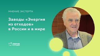 Заводы «Энергия из отходов» в России и в мире