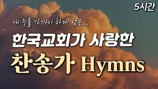 [5시간] 한국교회가 사랑한 찬송가 연속 듣기 HYMNS| 중간광고 없음 | 내 주를 가까이 하게 함은 | 찬송가 연속 듣기