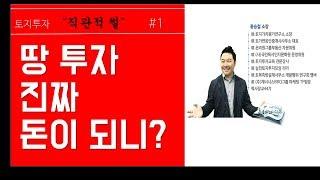 [토지투자] 땅 투자 진짜 돈이 되니?