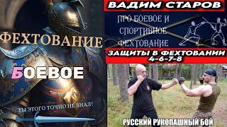 Вадим Старов Боевое фехтование на шпагах и голыми руками Позиции Защит " 4- 6- 7 -8" в Русском Стиле