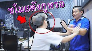 แกล้ง! ขโมยตังเวลเติมเกมหมด โมโหต่อยกันจริง  !