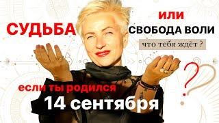 Матрица судьбы. о чем говорит дата рождения 14 сентября. цель и ресурсы для ее достижения.