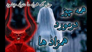 همه چیز در مورد همزاد ها(جنی که همراه ما متولد میشود)