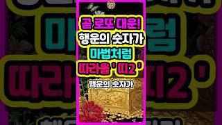 곧 로또 대운!!  행운의 숫자가 마법처럼 따라올 2가지띠는? #로또 #재물운 #띠별운세 #신점 #타로 #오늘의운세