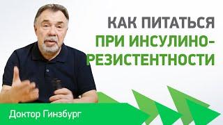 Как питаться при инсулинорезистентности