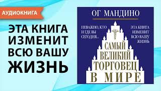 Самый великий торговец в мире. Ог Мандино. [Аудиокнига]