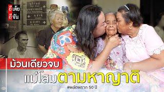 ม้วนเดียวจบ แม่โสมตามหาญาติ พลัดพราก 50 ปี : อีเต้ย อีจัน EtoeyEjan