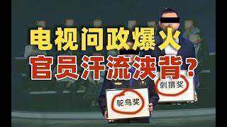 电视台问政节目，真能让每一位官员汗流浃背？｜动动枪DongDongGun